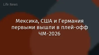 Мексика, США и Германия первыми вышли в плей-офф ЧМ-2026