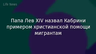 Папа Лев XIV назвал Кабрини примером христианской помощи мигрантам
