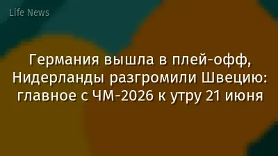 Германия вышла в плей-офф, Нидерланды разгромили Швецию: главное с ЧМ-2026 к утру 21 июня
