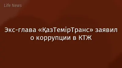 Экс-глава «ҚазТемірТранс» заявил о коррупции в КТЖ