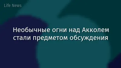Необычные огни над Акколем стали предметом обсуждения