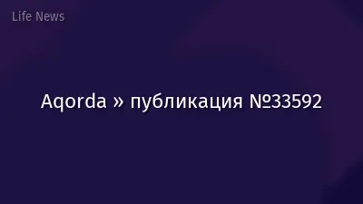 Aqorda » публикация №33592