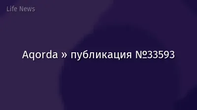 Aqorda » публикация №33593