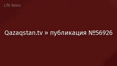 Qazaqstan.tv » публикация №56926