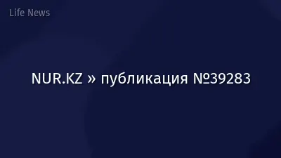 NUR.KZ » публикация №39283