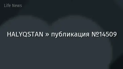 HALYQSTAN » публикация №14509