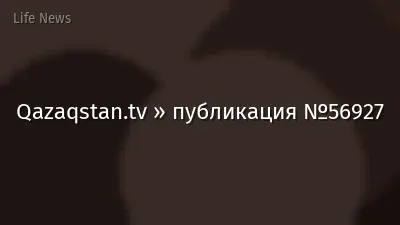 Qazaqstan.tv » публикация №56927