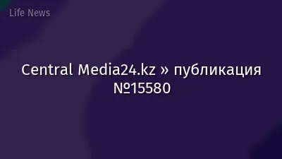 Central Media24.kz » публикация №15580