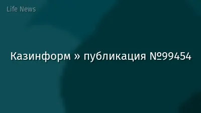 Казинформ » публикация №99454