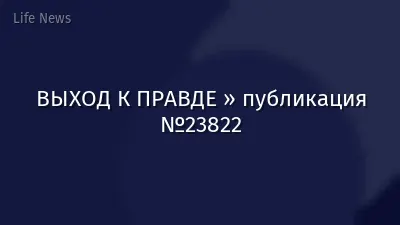 ВЫХОД К ПРАВДЕ » публикация №23822