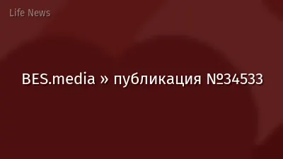 BES.media » публикация №34533