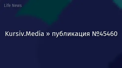 Kursiv.Media » публикация №45460