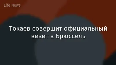 Токаев совершит официальный визит в Брюссель