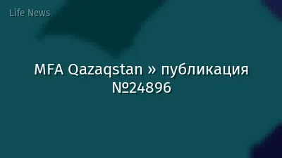 MFA Qazaqstan » публикация №24896