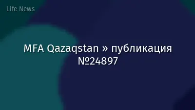 MFA Qazaqstan » публикация №24897