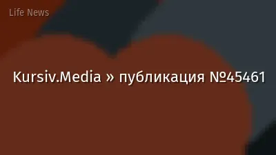 Kursiv.Media » публикация №45461