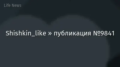 Shishkin_like » публикация №9841