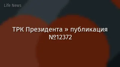 ТРК Президента » публикация №12372