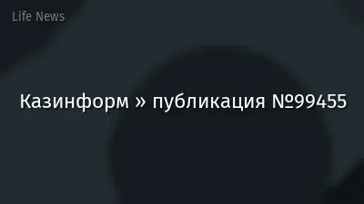 Казинформ » публикация №99455