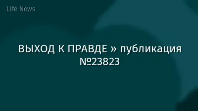 ВЫХОД К ПРАВДЕ » публикация №23823