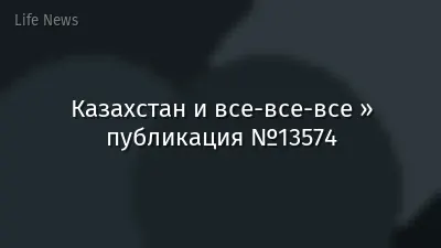 Казахстан и все-все-все » публикация №13574