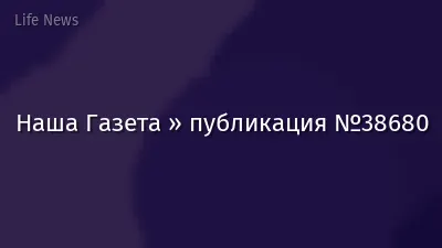 Наша Газета » публикация №38680