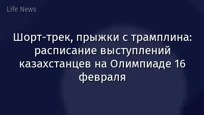 Шорт-трек, прыжки с трамплина: расписание выступлений казахстанцев на Олимпиаде 16 февраля