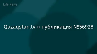 Qazaqstan.tv » публикация №56928