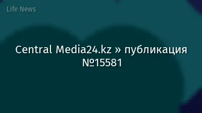 Central Media24.kz » публикация №15581