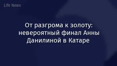 От разгрома к золоту: невероятный финал Анны Данилиной в Катаре
