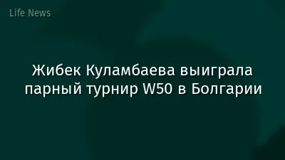 Жибек Куламбаева выиграла парный турнир W50 в Болгарии