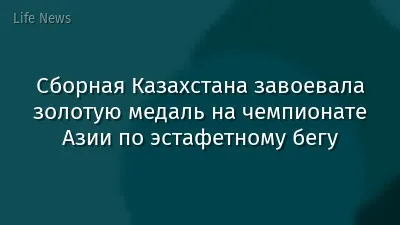 Сборная Казахстана завоевала золотую медаль на чемпионате Азии по эстафетному бегу