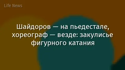 Шайдоров — на пьедестале, хореограф — везде: закулисье фигурного катания