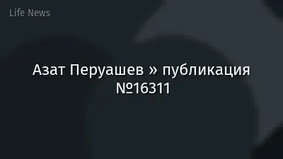 Азат Перуашев » публикация №16311