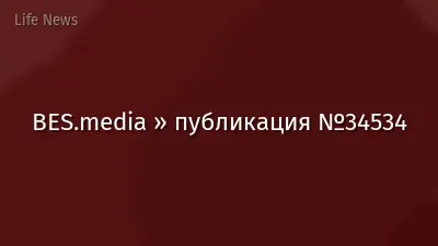 BES.media » публикация №34534