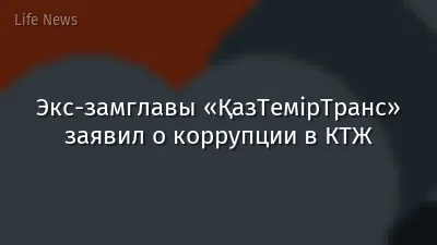Экс-замглавы «ҚазТемірТранс» заявил о коррупции в КТЖ