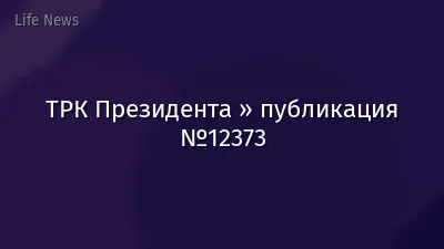 ТРК Президента » публикация №12373