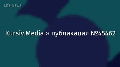 Kursiv.Media » публикация №45462
