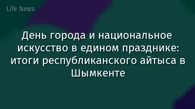 День города и национальное искусство в едином празднике: итоги республиканского айтыса в Шымкенте