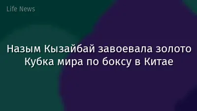 Назым Кызайбай завоевала золото Кубка мира по боксу в Китае
