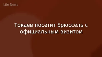 Токаев посетит Брюссель с официальным визитом