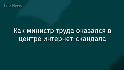 Как министр труда оказался в центре интернет-скандала