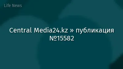 Central Media24.kz » публикация №15582