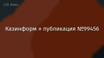 Казинформ » публикация №99456