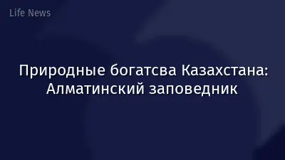 Природные богатсва Казахстана: Алматинский заповедник