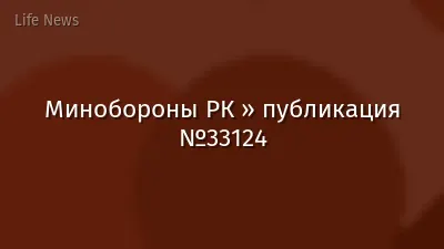 Минобороны РК » публикация №33124