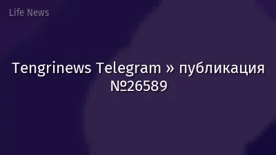 Tengrinews Telegram » публикация №26589