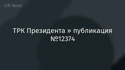 ТРК Президента » публикация №12374