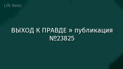 ВЫХОД К ПРАВДЕ » публикация №23825