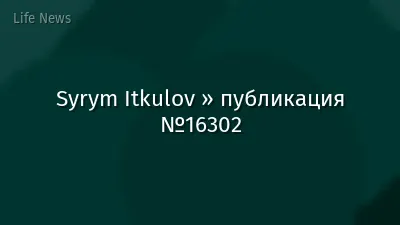 Syrym Itkulov » публикация №16302